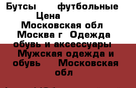 Бутсы Nike футбольные › Цена ­ 1 100 - Московская обл., Москва г. Одежда, обувь и аксессуары » Мужская одежда и обувь   . Московская обл.